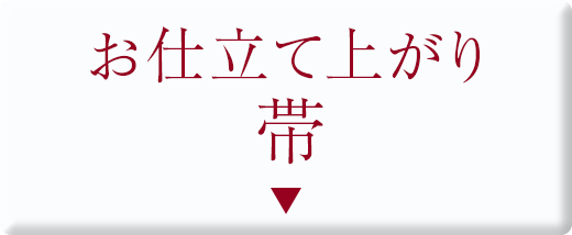 お仕立て上がり帯