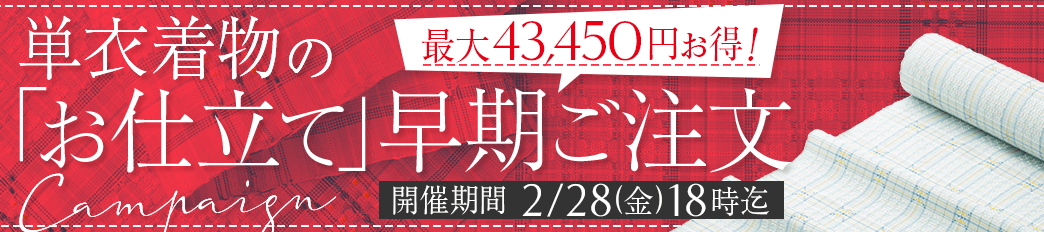 単衣着物のお仕立て 早期ご注文キャンペーン！