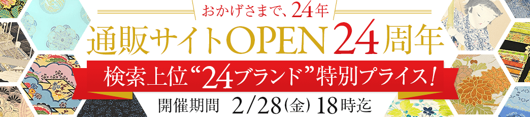 通販サイトOPEN24周年