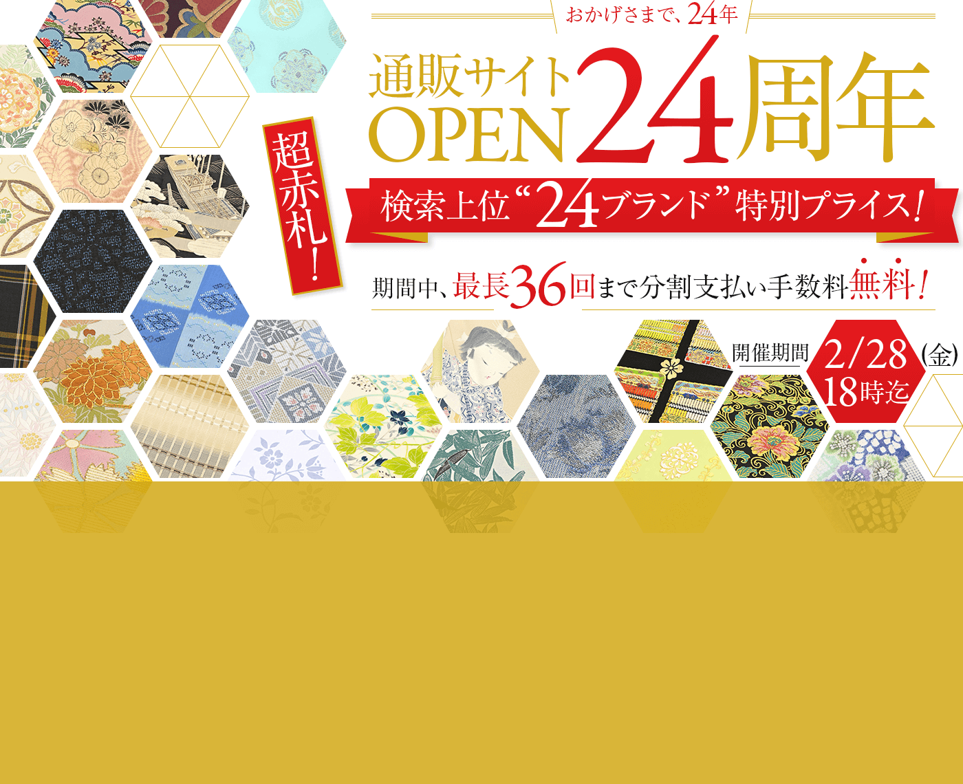 通販サイトOPEN24周年