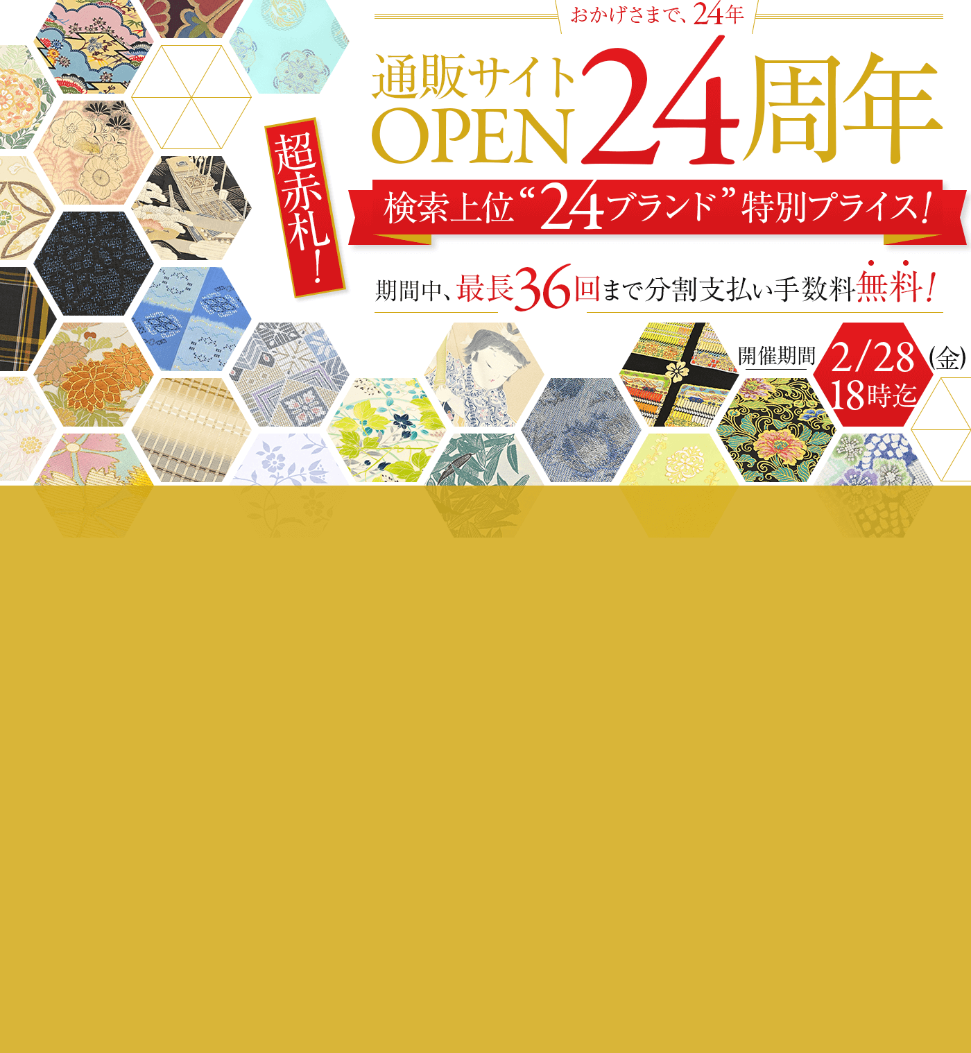 通販サイトOPEN24周年