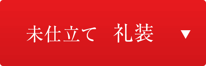 未仕立て礼装