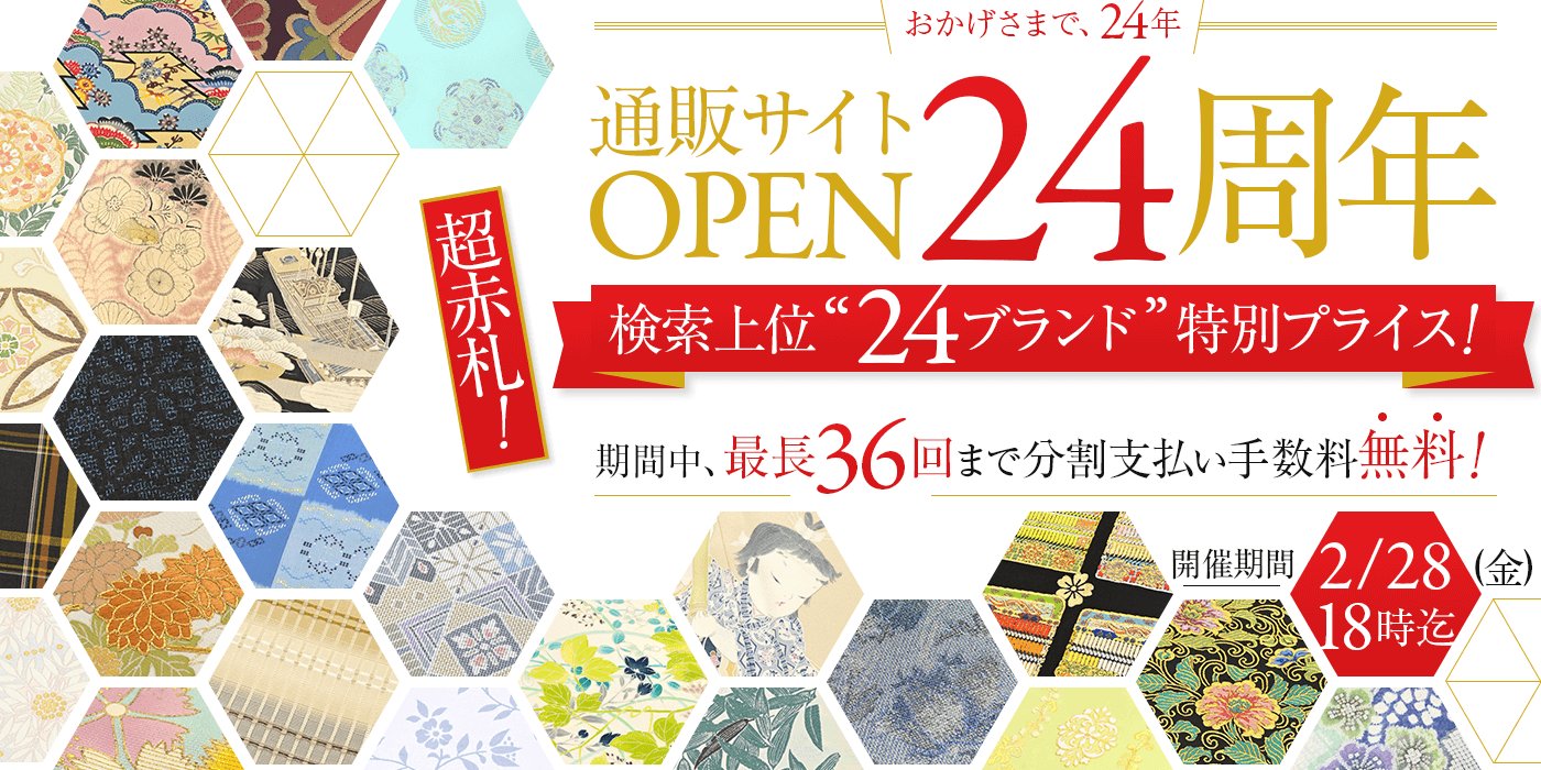 通販サイトOPEN24周年　超赤札！検索上位24ブランドが特別プライス！