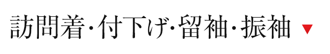 訪問着、付下げ、留袖、振袖