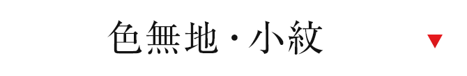 色無地、小紋