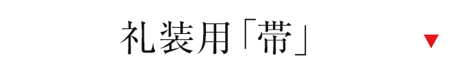 礼装用帯