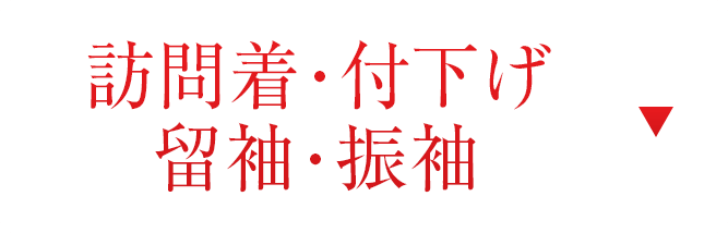 訪問着、付下げ、留袖、振袖