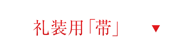 礼装用帯