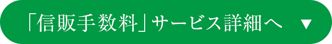 「信販手数料」サービス詳細へ