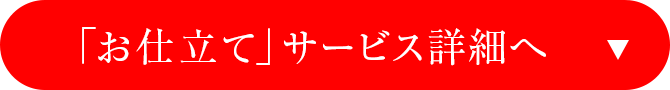 「お仕立て」サービス詳細へ