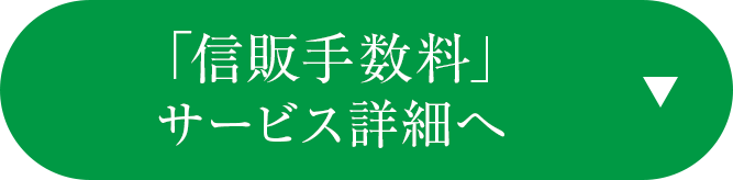 「信販手数料」サービス詳細へ