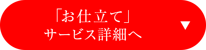 「お仕立て」サービス詳細へ