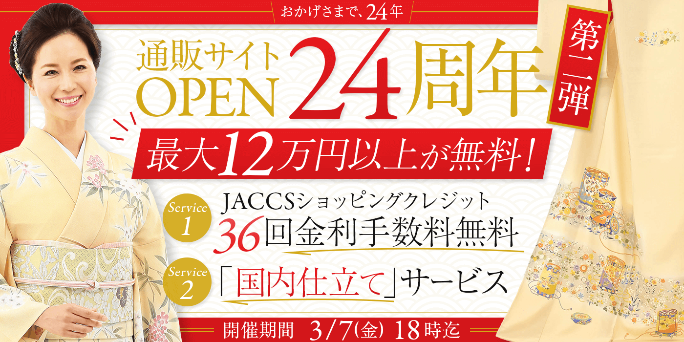 通販サイトOPEN24周年第二弾