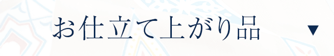 お仕立て上がり品