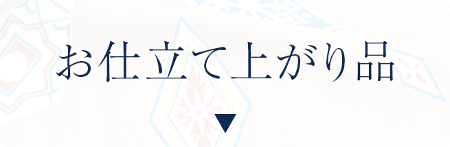 お仕立て上がり品