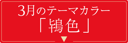 3月のテーマカラー「鴇色」