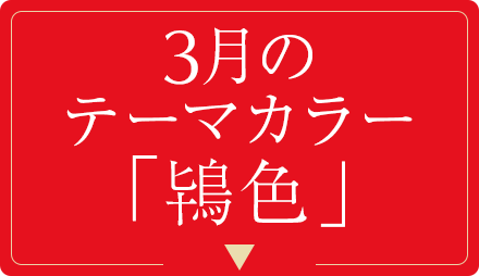 3月のテーマカラー「鴇色」