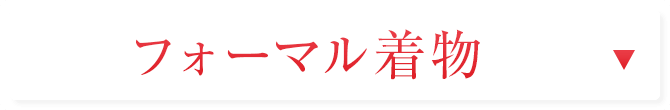 フォーマル着物