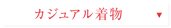 カジュアル着物