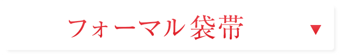 フォーマル袋帯