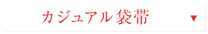 カジュアル袋帯