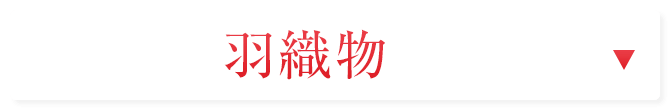 羽織物