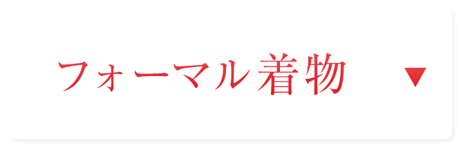 フォーマル着物