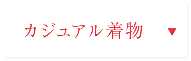 カジュアル着物