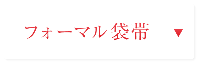フォーマル袋帯