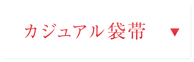 カジュアル袋帯