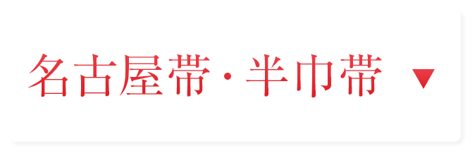 名古屋帯・半巾帯