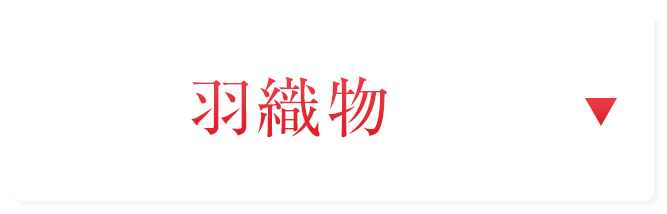 羽織物