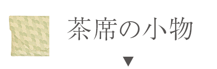 茶席の小物