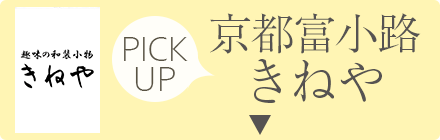 京都富小路きねや