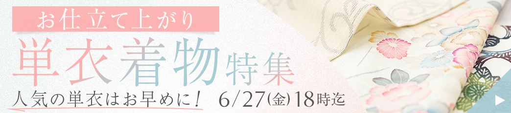 お仕立て上がり単衣着物特集