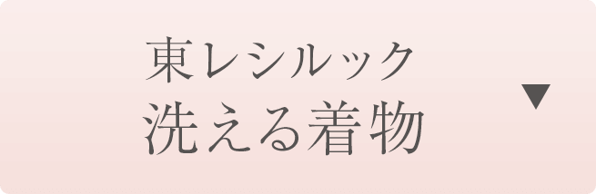 東レシルック・洗える着物