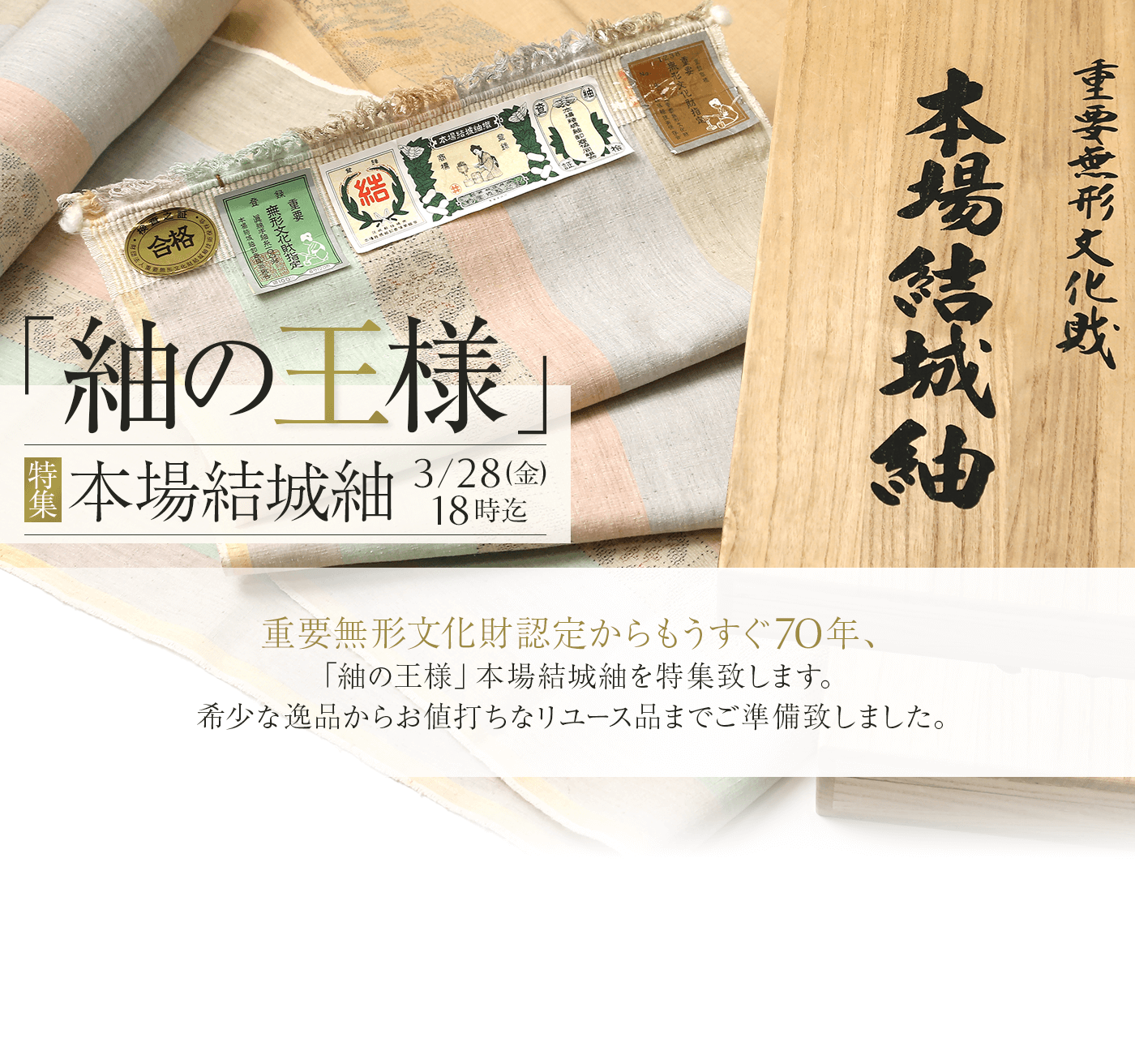 「紬の王様」本場結城紬特集