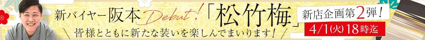 新バイヤー阪本デビュー 2nd