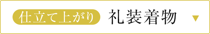 仕立て上がり礼装着物