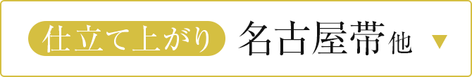 仕立て上がり名古屋帯他