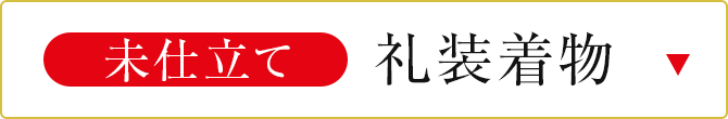 未仕立て礼装着物