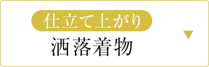 仕立て上がり洒落着物