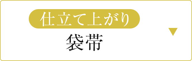 仕立て上がり袋帯