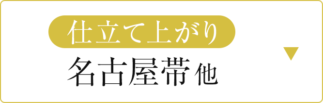 仕立て上がり名古屋帯他