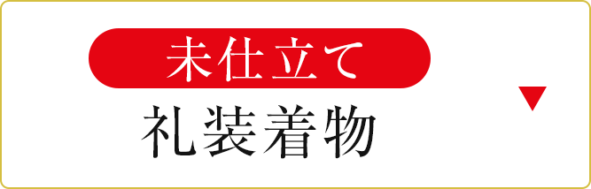 未仕立て礼装着物