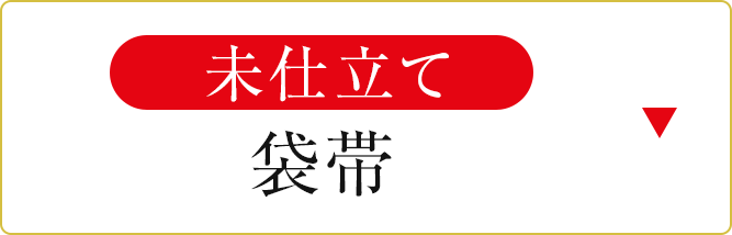 未仕立て袋帯