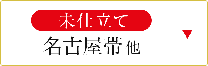 未仕立て名古屋帯他