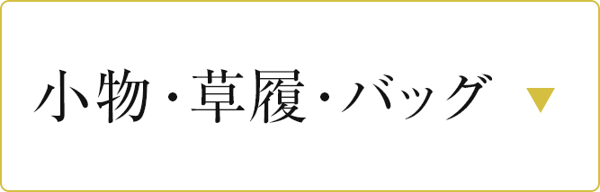 小物・草履・バッグ