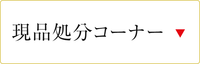 現品処分コーナー