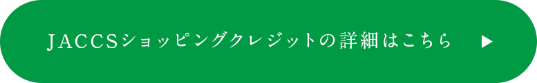 JACCSショッピングクレジットの詳細はこちら